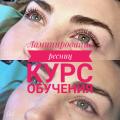 Ламинирование ресниц