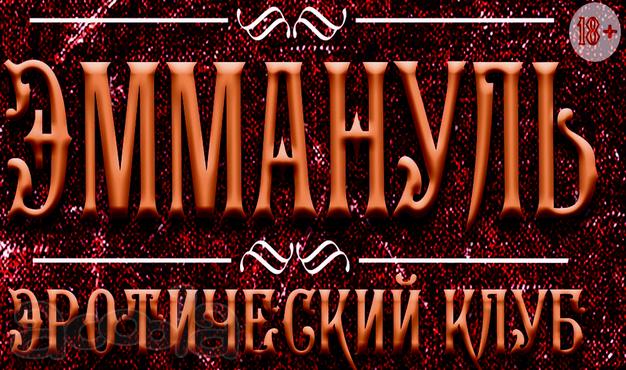 Салон эротического массажа Эммануэль