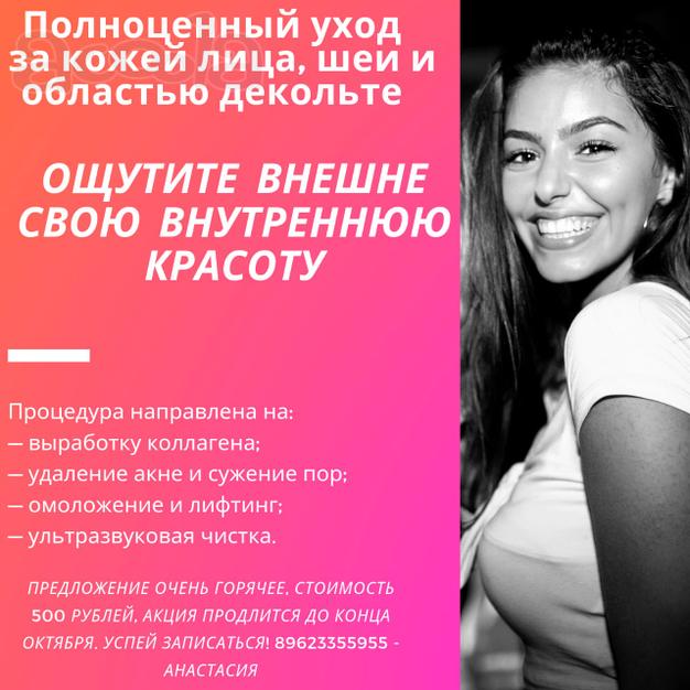 Полноценный уход за кожей лица, шеи и областью декольте Краснодар