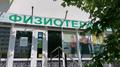 Физиотерапевтические процедуры